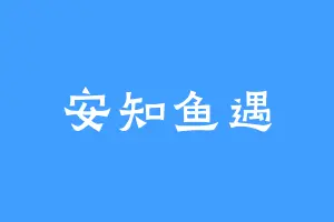 安知鱼遇