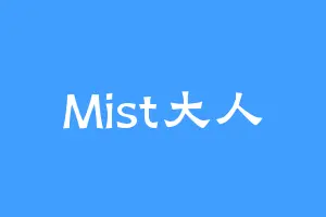Mist大人