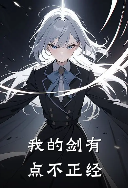 我的剑有点不正经