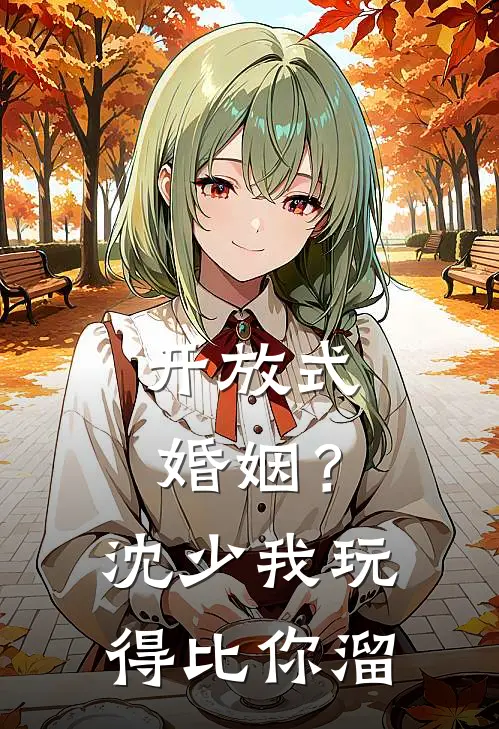 开放式婚姻？沈少，我玩得比你溜