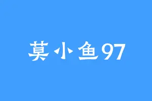 莫小鱼97