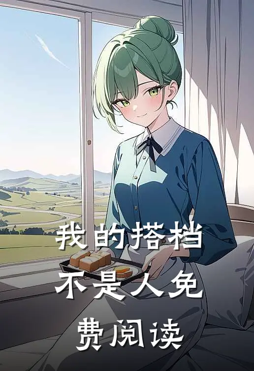 我的搭档不是人免费阅读