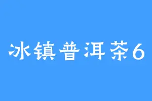 冰镇普洱茶6