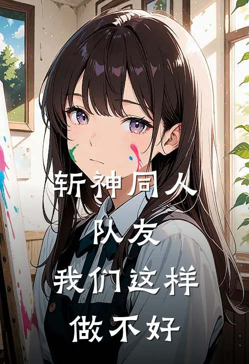 斩神同人：队友，我们这样做不好