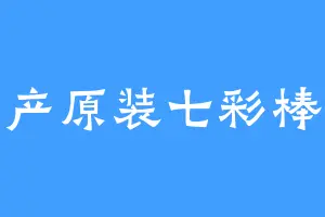 国产原装七彩棒冰