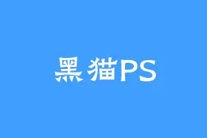 黑猫PS