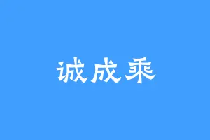 诚成乘
