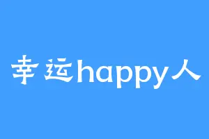 幸运happy人