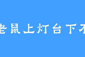 小老鼠上灯台下不来