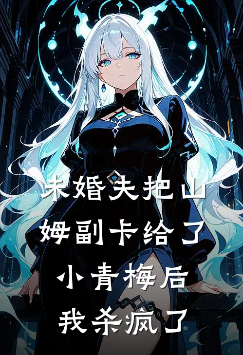 未婚夫把山姆副卡给了小青梅后，我杀疯了山姆李诚小说完结推荐_完整版小说免费阅读未婚夫把山姆副卡给了小青梅后，我杀疯了(山姆李诚)