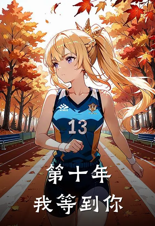 第十年，我等到你(苏晚茵陆延舟)全章节在线阅读_苏晚茵陆延舟全章节在线阅读