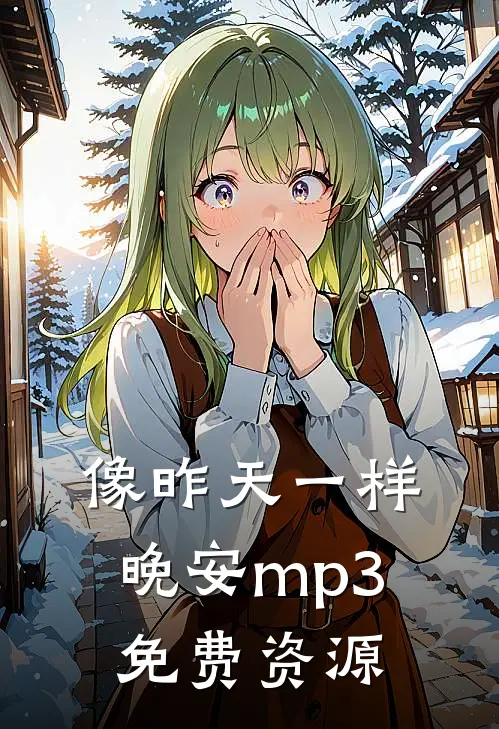 像昨天一样晚安mp3免费资源