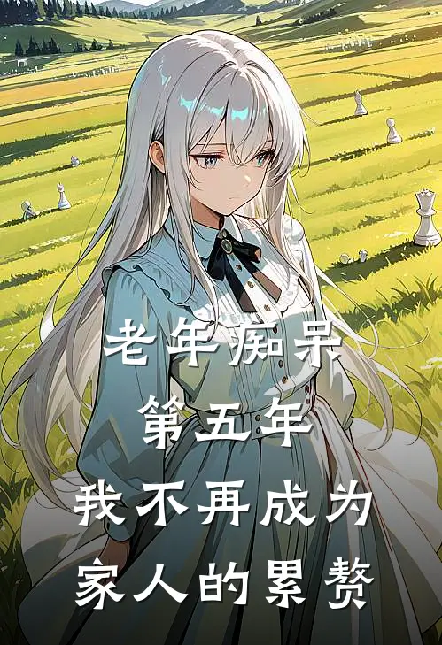 老年痴呆第五年，我不再成为家人的累赘