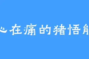 心在痛的猪悟能