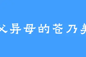同父异母的苍乃美希