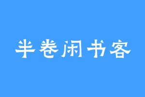 半卷闲书客