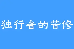 独行者的苦修