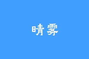 晴雾