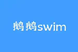 鹅鹅swim