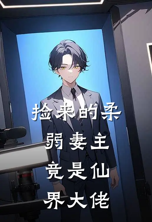 捡来的柔弱妻主竟是仙界大佬