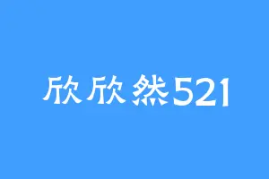欣欣然521