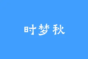 时梦秋
