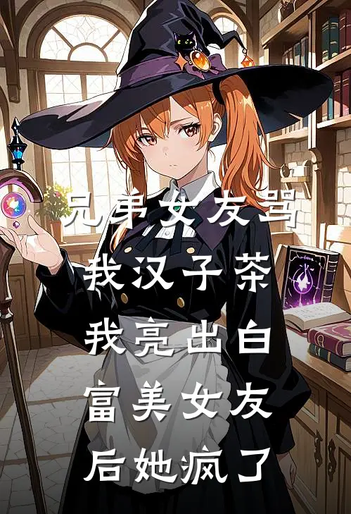 兄弟女友骂我汉子茶，我亮出白富美女友后她疯了(陆昀林晓晓)在线阅读免费小说_最新章节列表兄弟女友骂我汉子茶，我亮出白富美女友后她疯了(陆昀林晓晓)