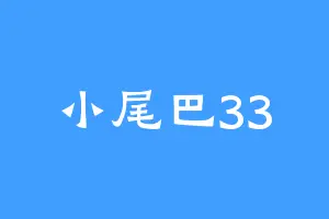 小尾巴33