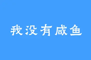我没有咸鱼
