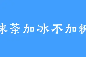 抹茶加冰不加糖