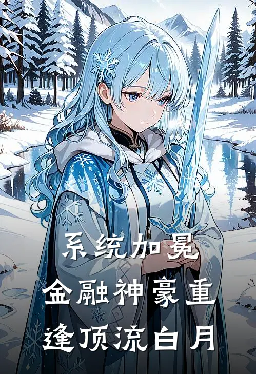 系统加冕，金融神豪重逢顶流白月