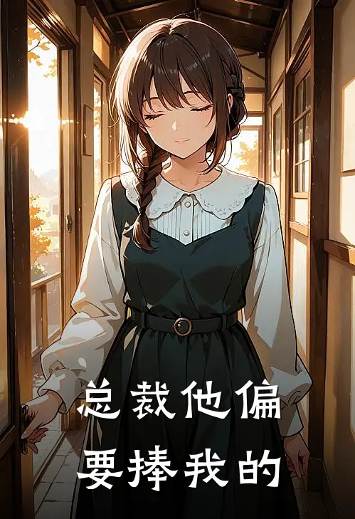 总裁他偏要捧我的