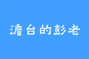 澹台的彭老