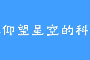 爱吃仰望星空的科洛格