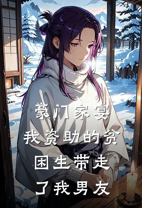 豪门家宴：我资助的贫困生带走了我男友(江驰苏苏)无弹窗小说免费阅读_小说完整版免费阅读豪门家宴：我资助的贫困生带走了我男友江驰苏苏