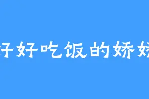 好好吃饭的娇娇