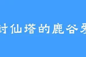 封仙塔的鹿谷爱