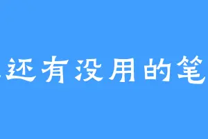 世上还有没用的笔名吗
