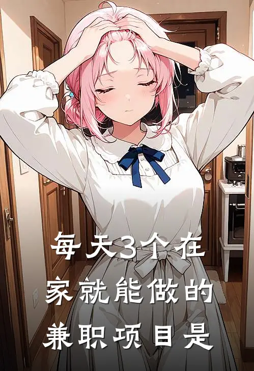 每天3个在家就能做的兼职项目是
