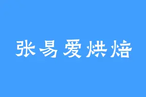 张易爱烘焙