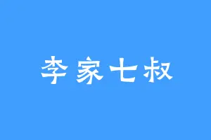 李家七叔