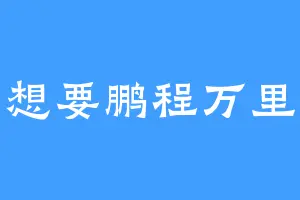 想要鹏程万里