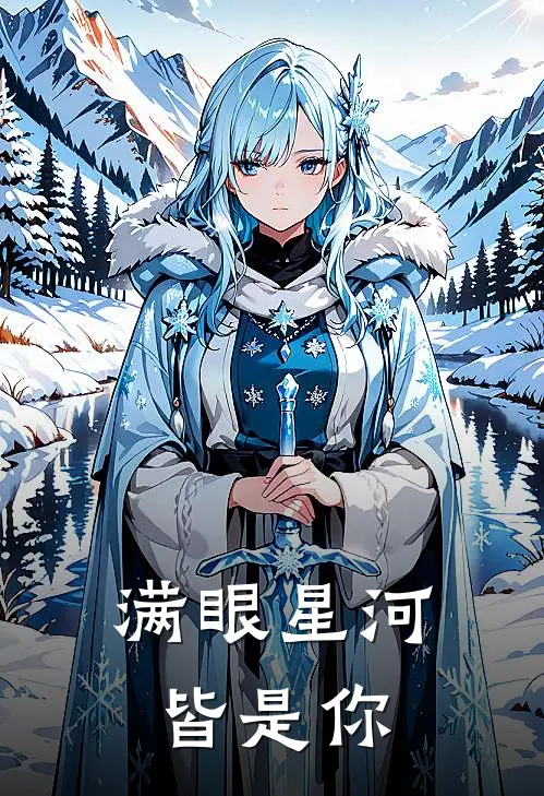 满眼星河皆是你