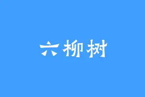六柳树