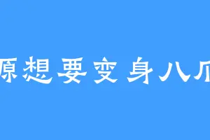 千源想要变身八爪鱼