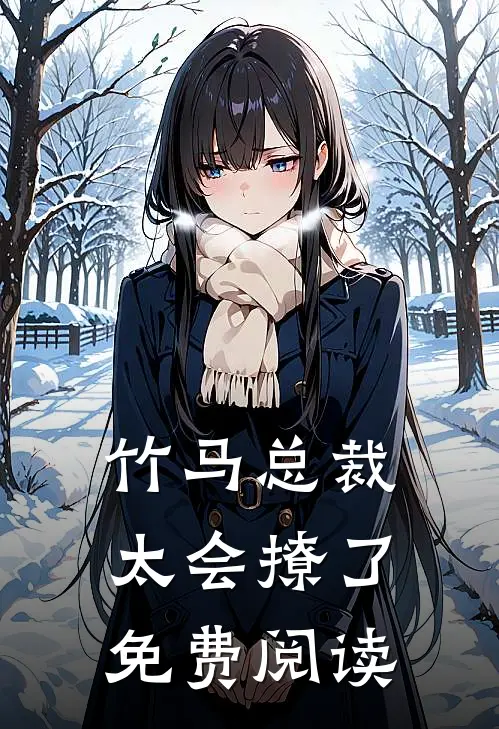 竹马总裁太会撩了免费阅读