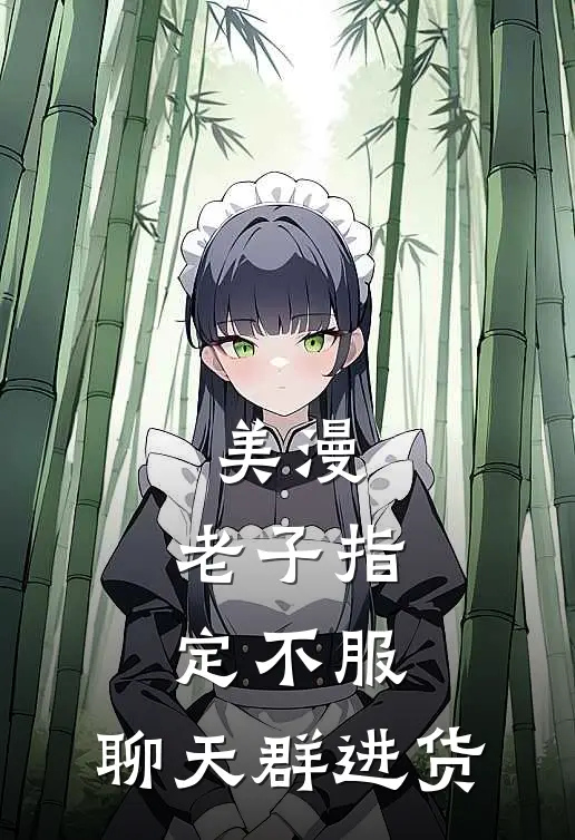 美漫：老子指定不服，聊天群进货