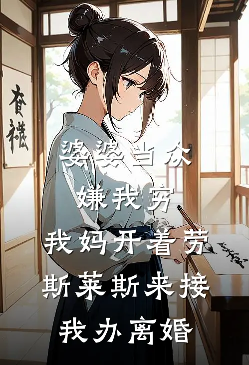 婆婆当众嫌我穷，我妈开着劳斯莱斯来接我办离婚浩宇林念热门小说阅读_完本完结小说婆婆当众嫌我穷，我妈开着劳斯莱斯来接我办离婚浩宇林念