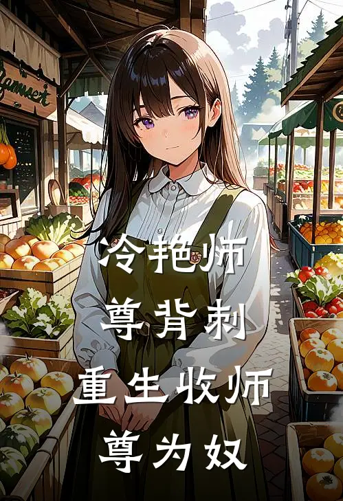 冷艳师尊背刺，重生收师尊为奴