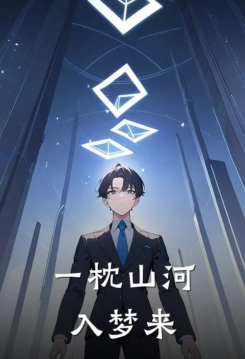 一枕山河入梦来